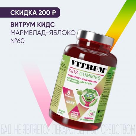 Скидка 200₽ на ВИТРУМ КИДС