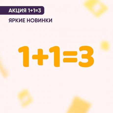Акция 1+1=3 на яркие новинки