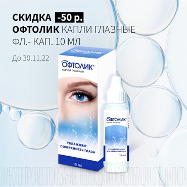 Скидка 50₽ на ОФТОЛИК капли глазные фл.- кап. 10 мл