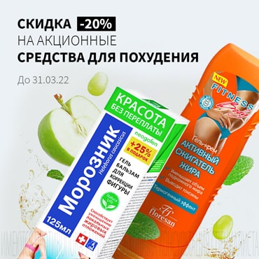 Скидка 20% на акционные средства для похудения