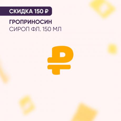Скидка 150₽ на ГРОПРИНОСИН