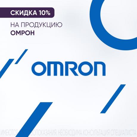 Скидка 10% на ОМРОН