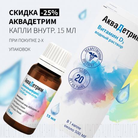 Скидка 25% на АКВАДЕТРИМ при покупке двух упаковок