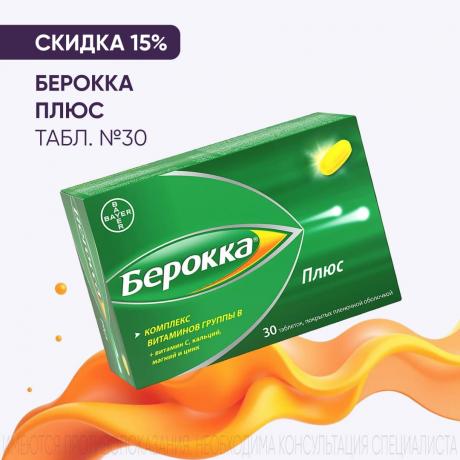 Скидка 15% на БЕРОККА ПЛЮС табл. п/о плен. №30
