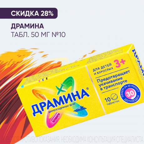Скидка 28% на ДРАМИНА