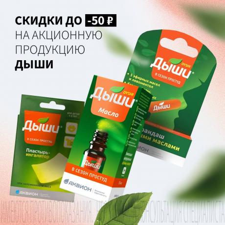 Скидка до 50₽ на акционную продукцию ДЫШИ