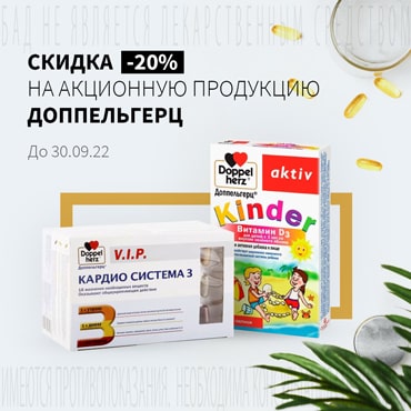 Скидка 20% на акционную продукцию ДОППЕЛЬГЕРЦ