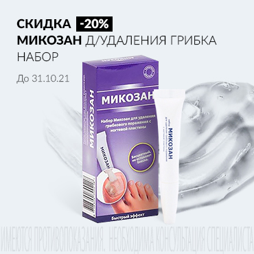 Скидка 20% на МИКОЗАН д/ удаления грибка набор