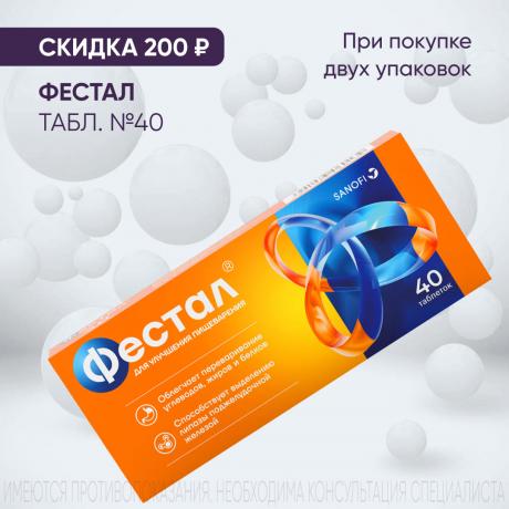 Скидка 200₽ на ФЕСТАЛ при покупке 2-х упаковок