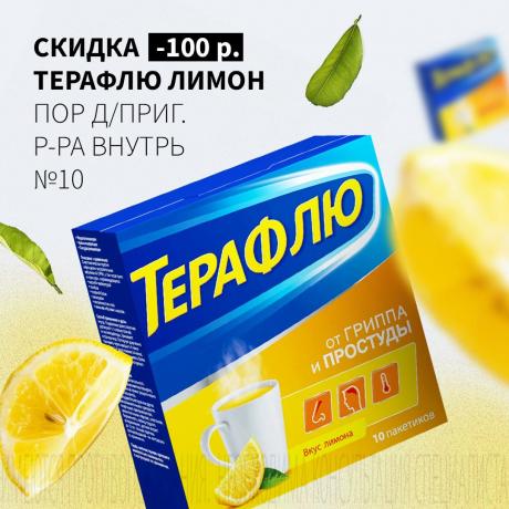 Скидка 100₽ на ТЕРАФЛЮ