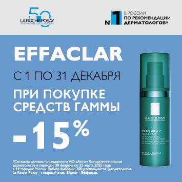 Скидка 15% на ЛРП ЭФФАКЛАР