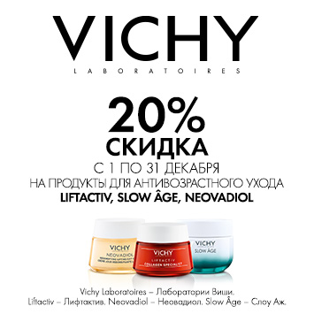 Скидка 20% на акционную продукцию VICHI