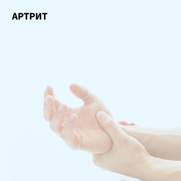 Артрит