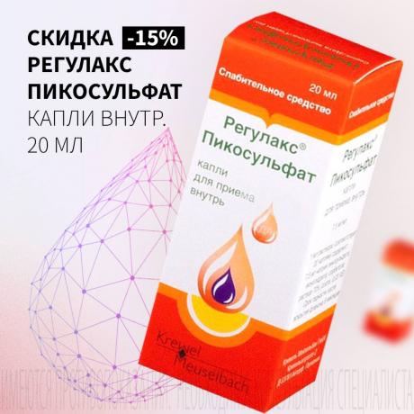 Скидка 15% на РЕГУЛАКС ПИКОСУЛЬФАТ