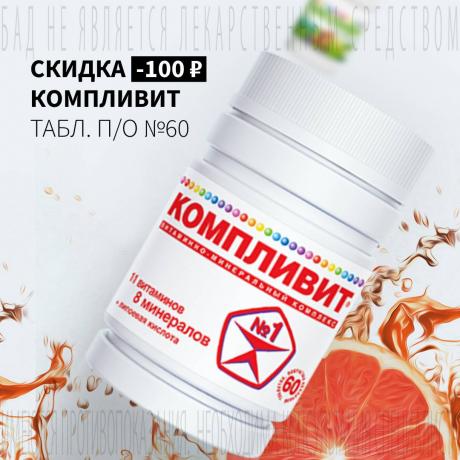 Скидка 100₽ на КОМПЛИВИТ