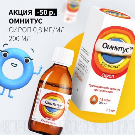 Скидка 50₽ на ОМНИТУС