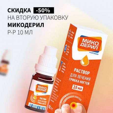 Cкидка 50% на МИКОДЕРИЛ