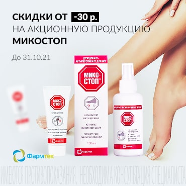 Скидка от 30 руб. на акционную продукцию МИКОСТОП