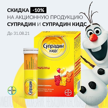Скидка 10% на акционную продукцию СУПРАДИН и СУПРАДИН КИДС