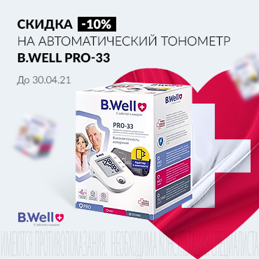Скидка 10% на Тонометр B.Well PRO-33 с универсальной манжетой и адаптером