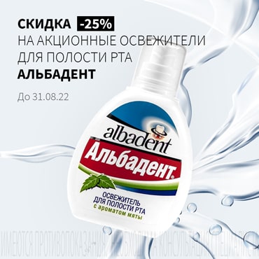 Скидка 25% на акционную продукцию АЛЬБАДЕНТ