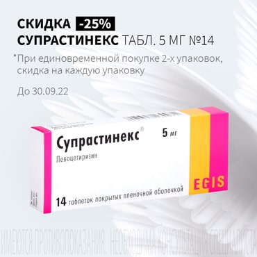 Скидка 25% на СУПРАСТИНЕКС табл. 5 мг №14