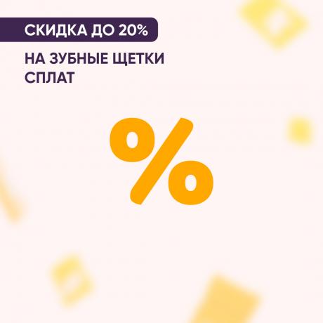 Скидка до 20% на зубные щетки СПЛАТ