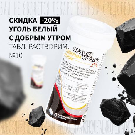 Скидка 20% на УГОЛЬ БЕЛЫЙ С ДОБРЫМ УТРОМ