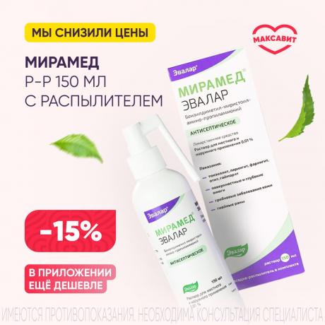 Скидка 15% на МИРАМЕД р-р наружный д/местн. прим 0,01% фл. 150 мл
