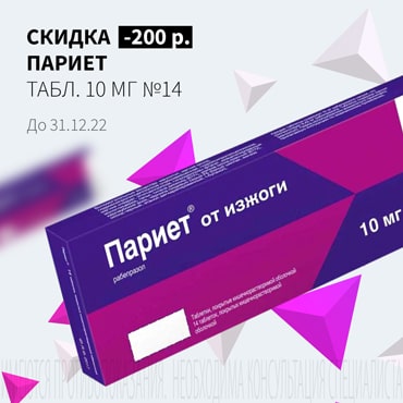 Скидка 200₽ на ПАРИЕТ табл. 10 мг №14