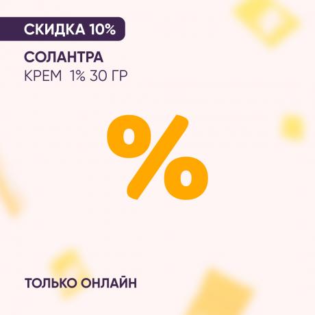 Скидка 10% на СОЛАНТРА крем  1% 30 гр только онлайн