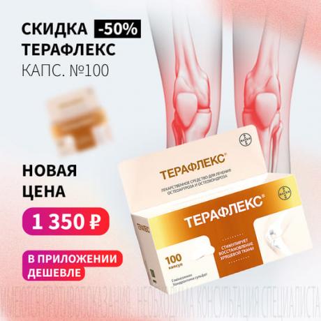 Скидка 50% на ТЕРАФЛЕКС капс. №100