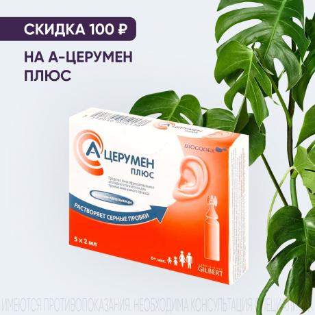 Скидка 100₽ на А-ЦЕРУМЕН ПЛЮС