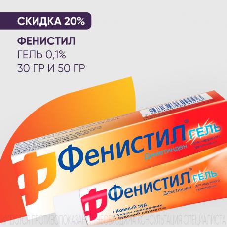 Скидка 20% на ФЕНИСТИЛ