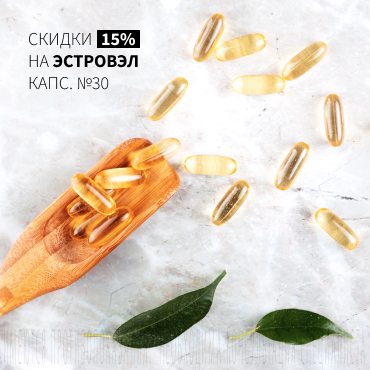 Скидка 15% на ЭСТРОВЭЛ капс. №30