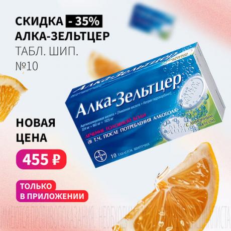 Скидка 35% на АЛКА-ЗЕЛЬТЦЕР