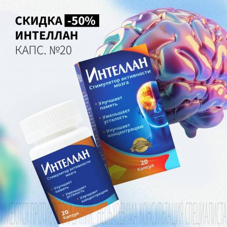 Скидка 50% на ИНТЕЛЛАН капс. №20