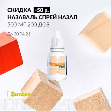 Скидка 50 руб. на НАЗАВАЛЬ спрей назал. 500 мг 200 доз