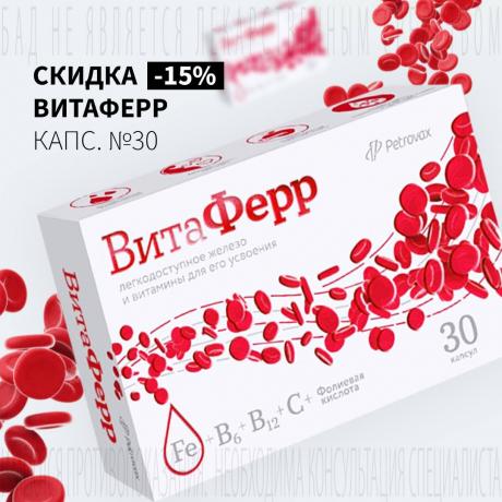 Скидка 15% на ВИТАФЕРР