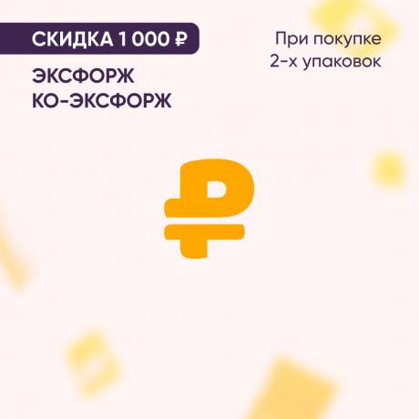 Скидка 1 000₽ на ЭКСФОРЖ и КО-ЭКСФОРЖ при покупке 2-х упаковок
