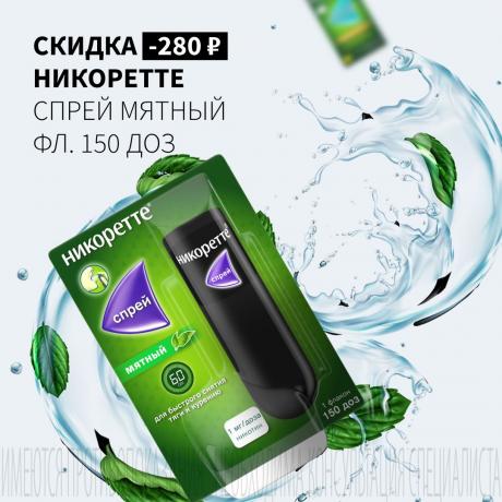 Скидка 280₽ на НИКОРЕТТЕ