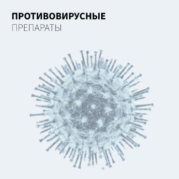 Противовирусные