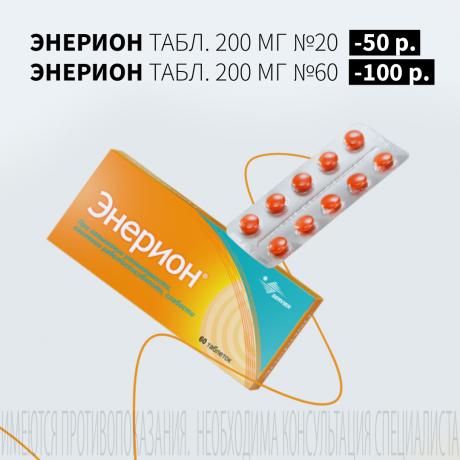 Скидка от 50₽ на акционную продукцию ЭНЕРИОН