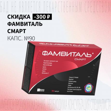 Скидка 300₽ на ФАМВИТАЛЬ СМАРТ