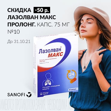 Скидка 50 руб. на ЛАЗОЛВАН МАКС пролонг. капс. 75 мг №10 