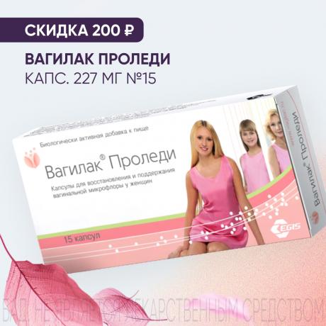 Скидка 200₽ на ВАГИЛАК ПРОЛЕДИ капс. 227 мг №15
