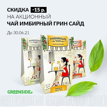 Скидка 15 руб. на акционный имбирный чай Грин Сайд