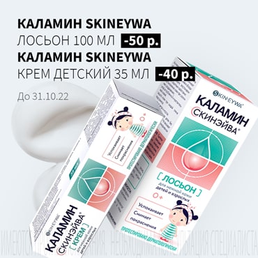 Скидка до 50₽ на акционную продукцию КАЛАМИН SKINEYWA
