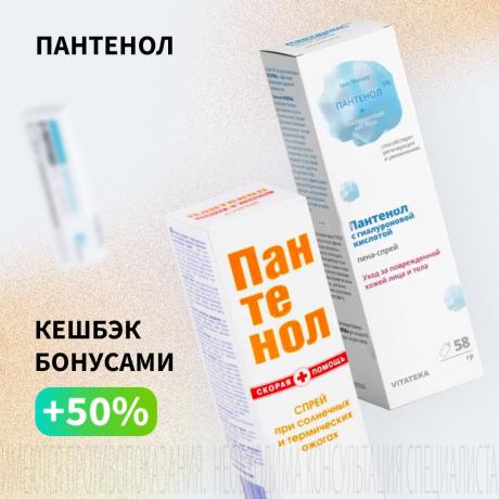 Кешбэк 50% бонусами на средства от ожогов