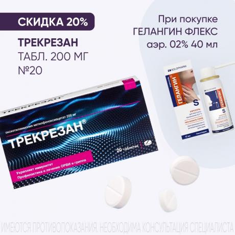 Скидка 20% на ТРЕКРЕЗАН табл. 200 мг №20 при покупке в наборе